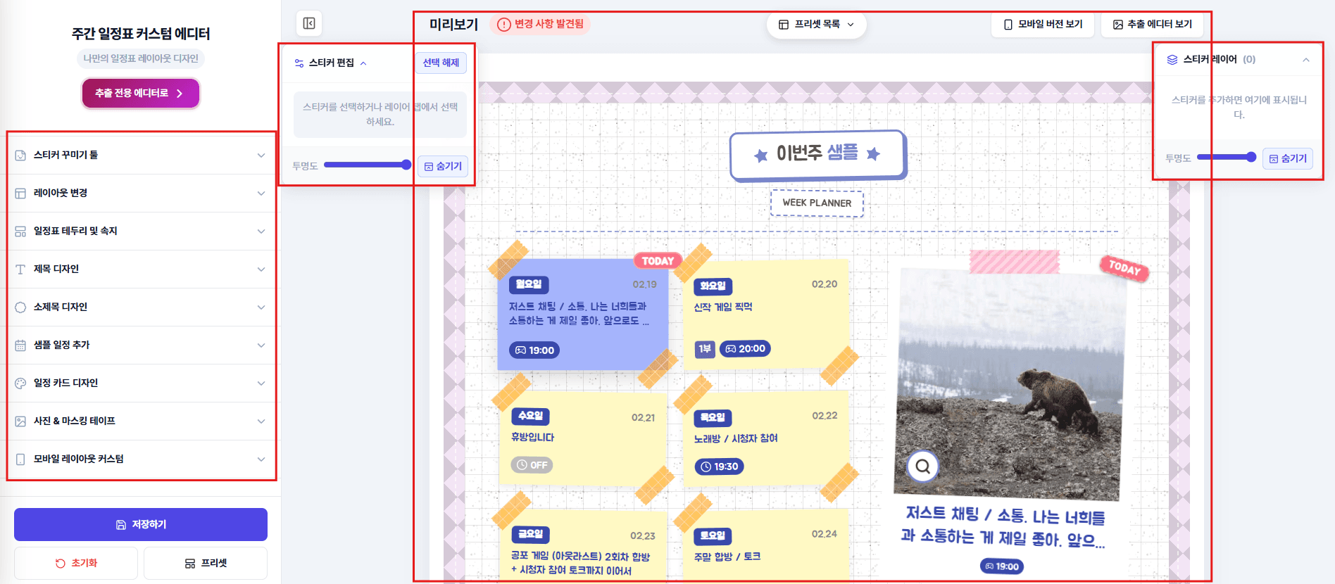 일정표 커스텀 에디터 전체 화면 구성