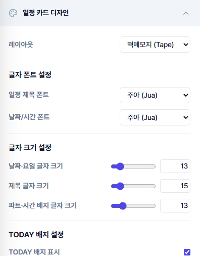 일정 카드 디자인 패널 — 레이아웃과 글자 폰트 설정
