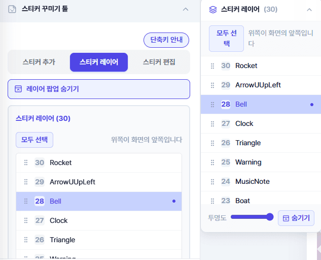 스티커 레이어 패널 — 여러 스티커의 순서 목록