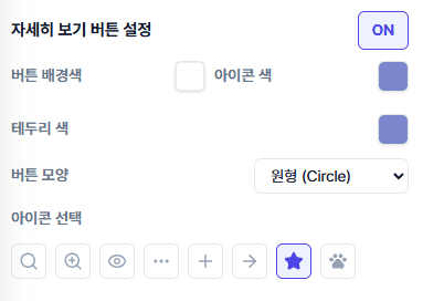 자세히 보기 버튼의 아이콘 8종을 고르는 화면