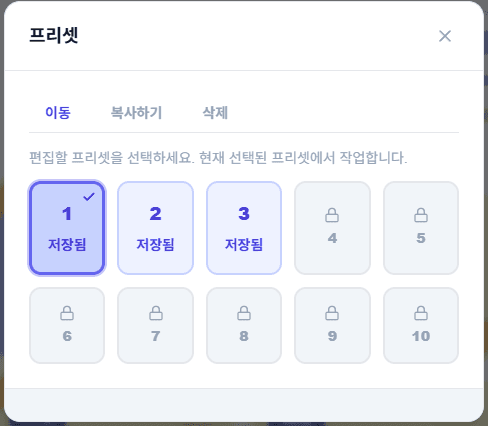 프리셋 목록 — 번호 슬롯 선택 화면