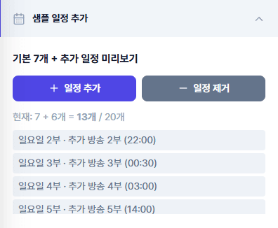 샘플 일정 추가 패널