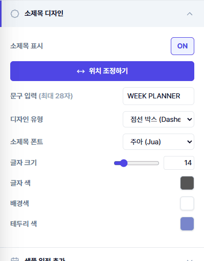 소제목 디자인 패널 — 문구 입력과 디자인 유형 6종