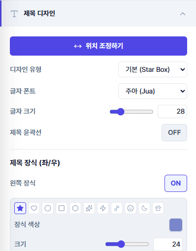 제목 디자인 패널 — 디자인 유형과 폰트 선택
