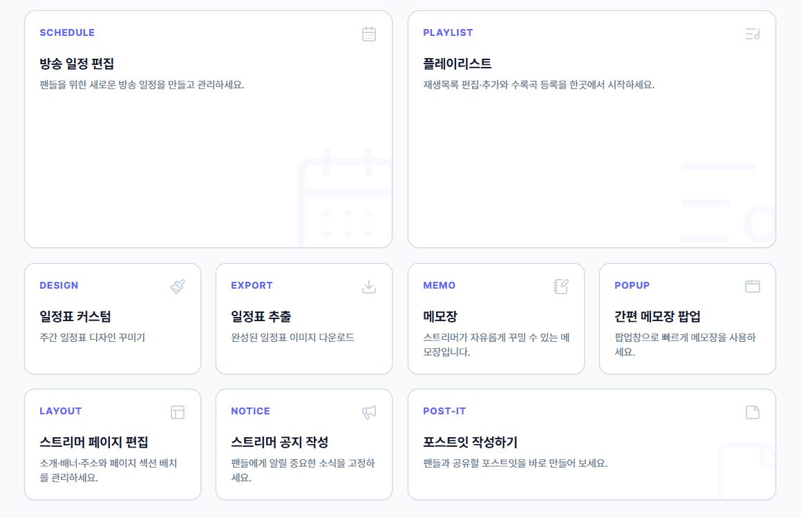 스트리머 대시보드의 9개 작업 카드 화면