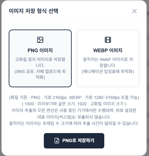 PNG·WEBP 이미지 저장 형식 선택 모달