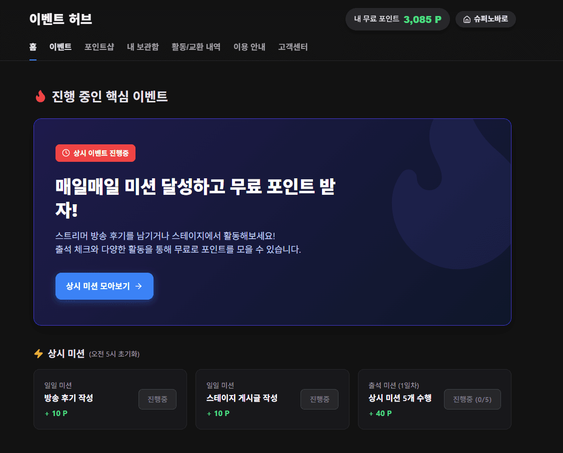 포인트 허브 — 상시 미션과 인기 교환 리워드 TOP5