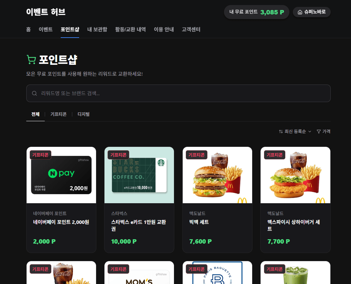 포인트 상점의 리워드 목록과 교환 화면