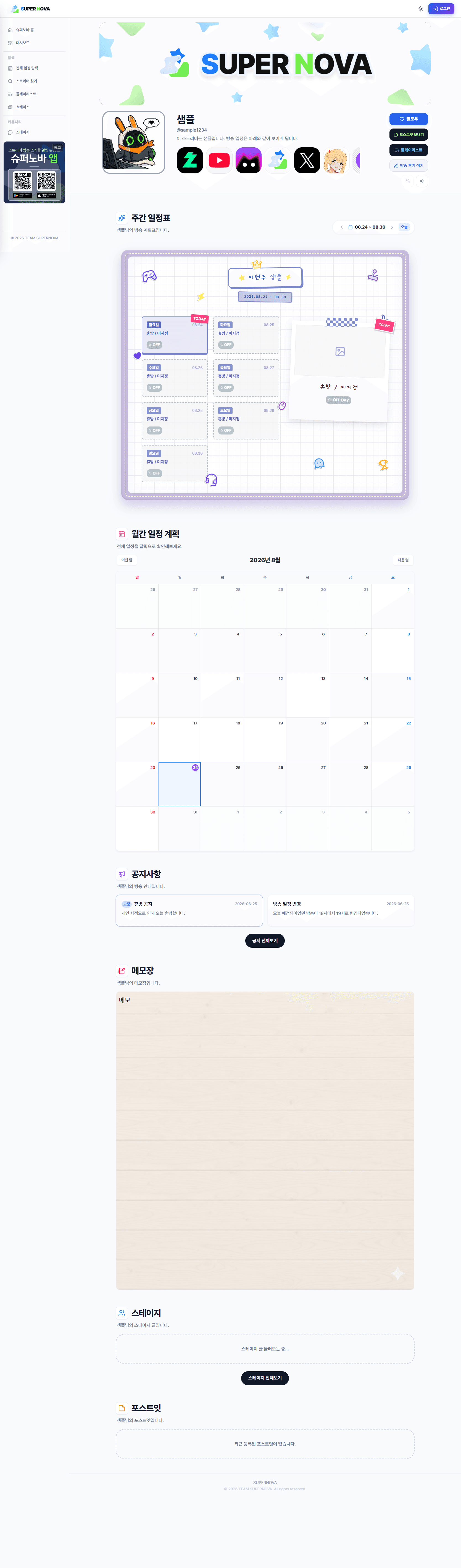 스트리머 페이지 예시 — 공지, 일정표, 후기, 스테이지 섹션