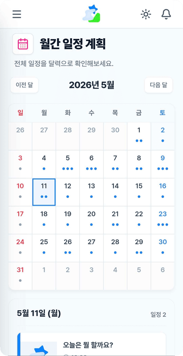 월간 일정 계획