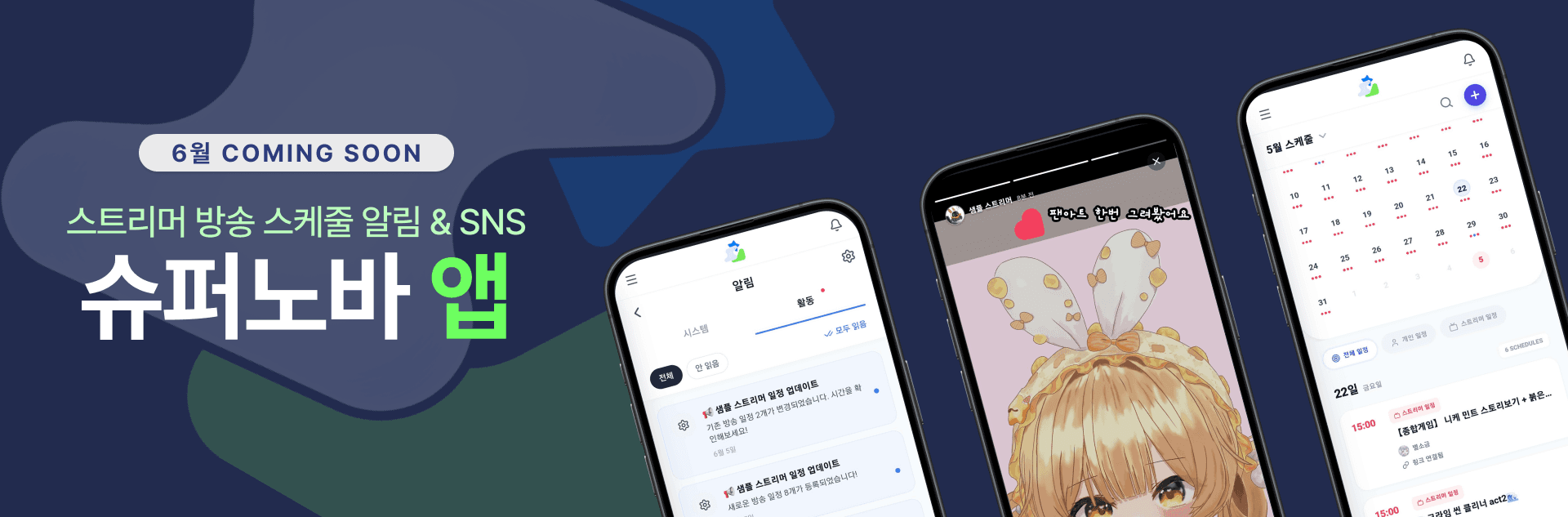 슈퍼노바 앱 런칭