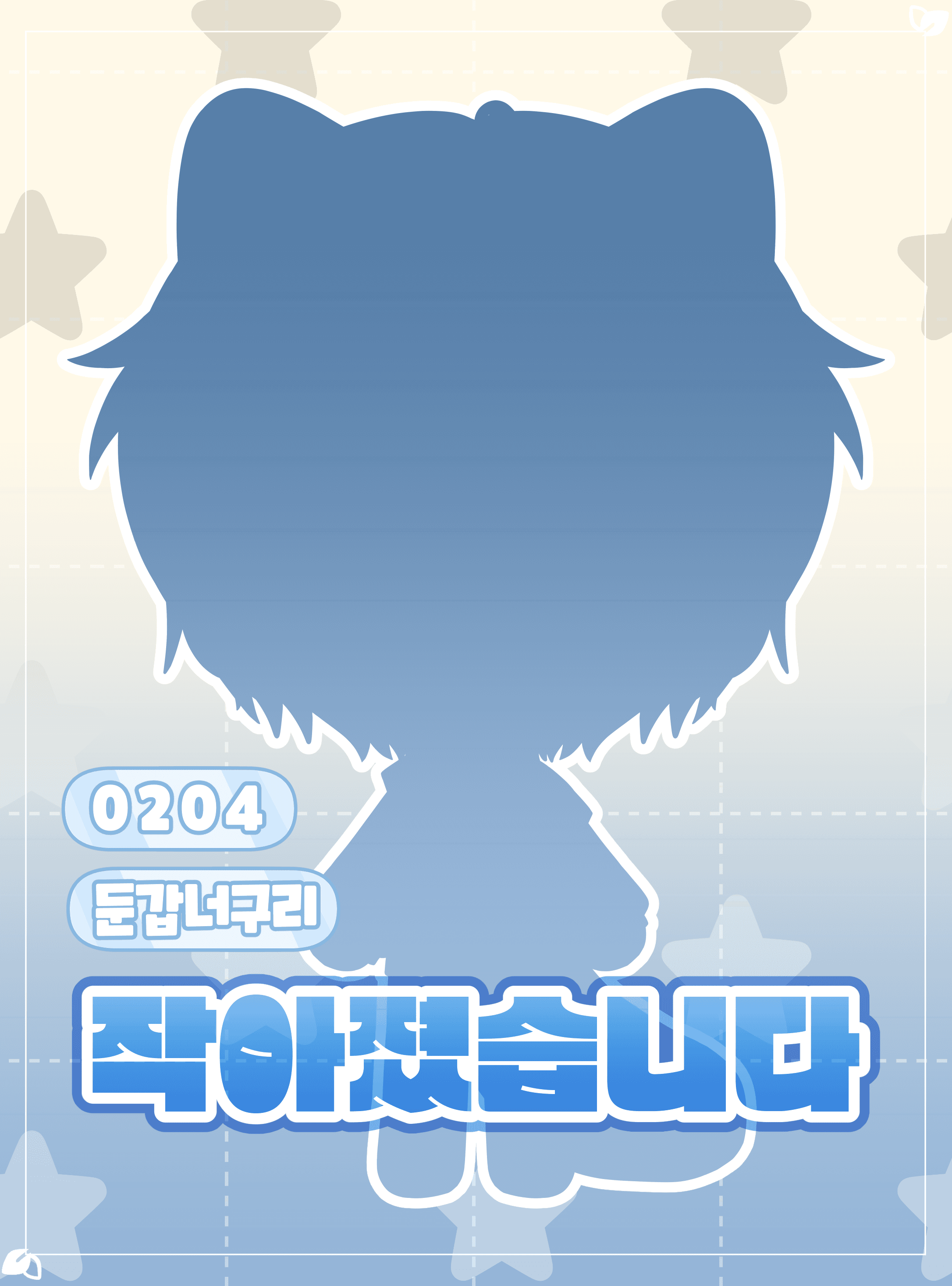 🎉HAPPY 조끼DAY🎉 SD 라투디 공개!