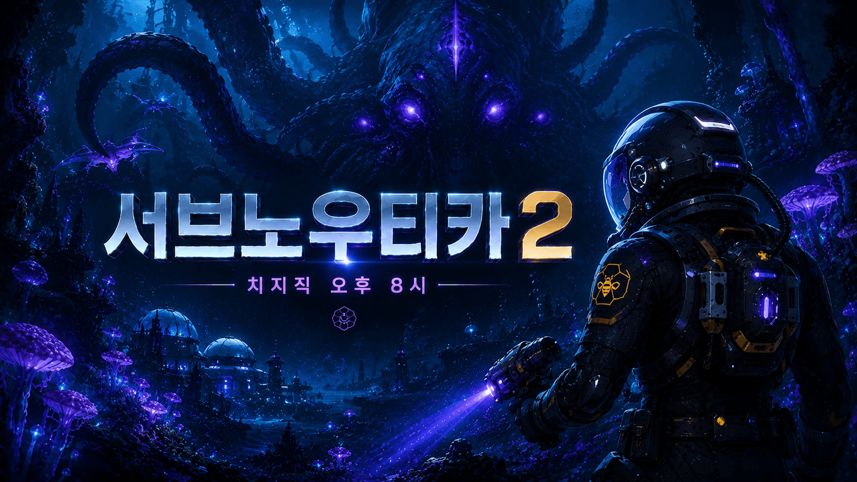 서브노우티카 2 [W.쿠우라기 후유, 킹소해, 에시르]
