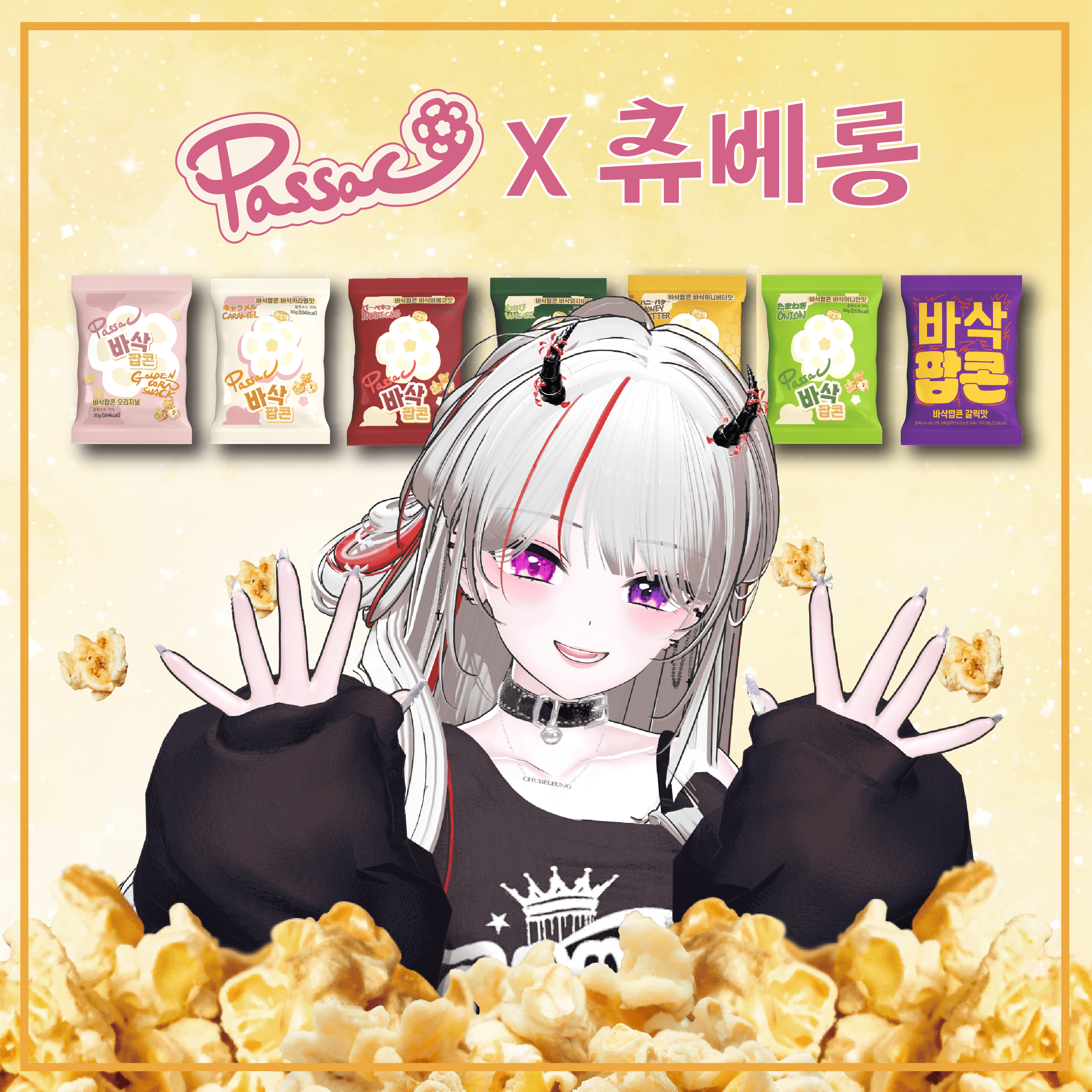 [바삭팝콘 X 츄베롱] 나 광고들어왔다!!!
