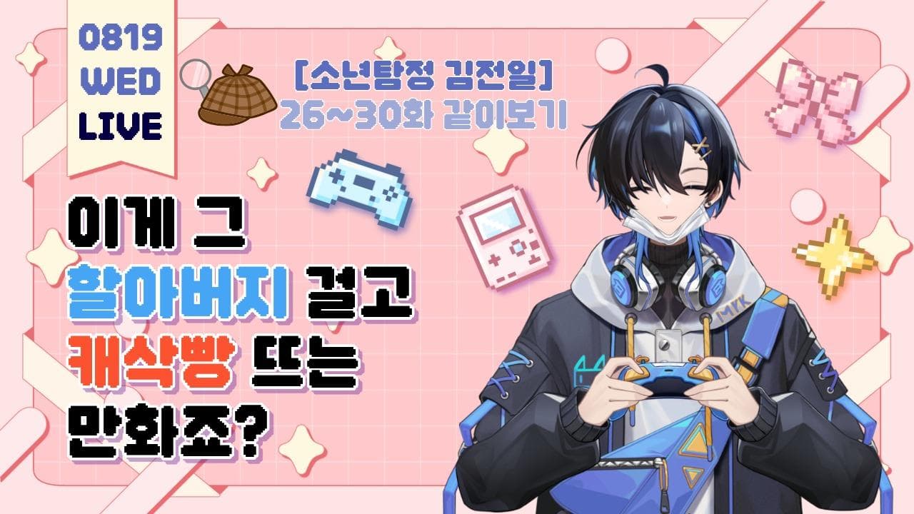 소년탐정 김전일 같이보기 (26~30화)