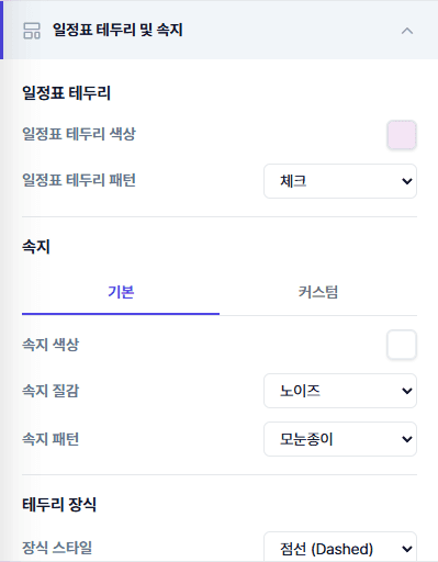 일정표 테두리 색상·패턴과 속지 선택 화면