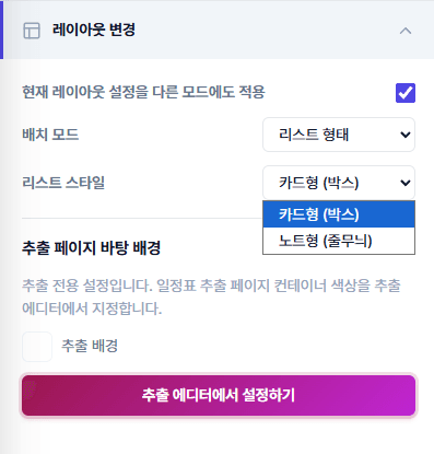 레이아웃 변경 패널 — 배치 모드와 리스트 스타일 드롭다운