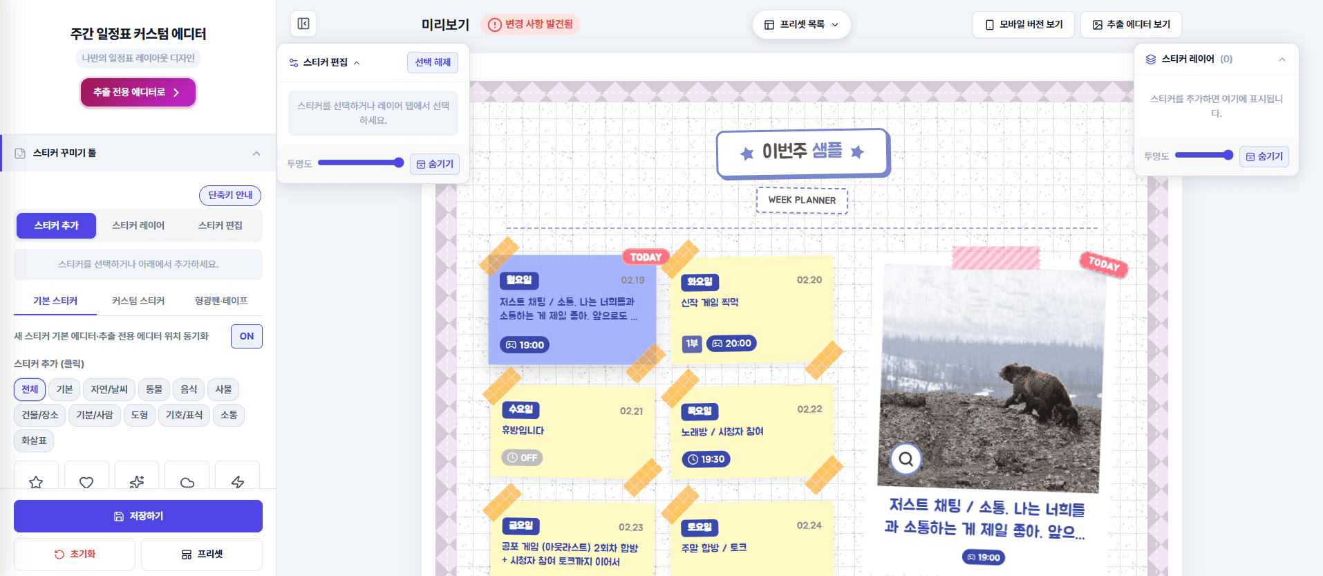 일정표 커스텀 에디터 전체 화면 — 왼쪽 편집 패널과 가운데 미리보기