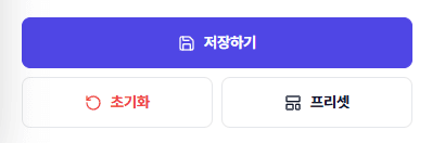 저장하기 버튼과 프리셋 창 화면