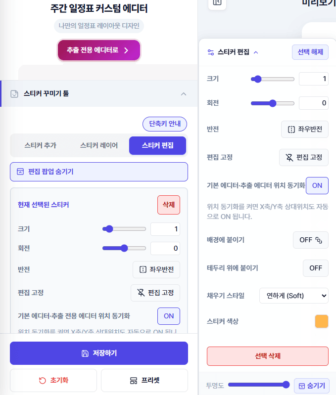 스티커 편집 플로팅 팝업 — 크기, 회전, 색상 등 옵션
