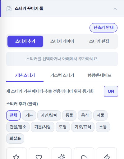 스티커 추가 화면 — 기본 스티커 카테고리와 커스텀 스티커 탭